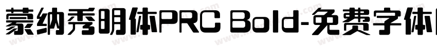 蒙纳秀明体PRC Bold字体转换